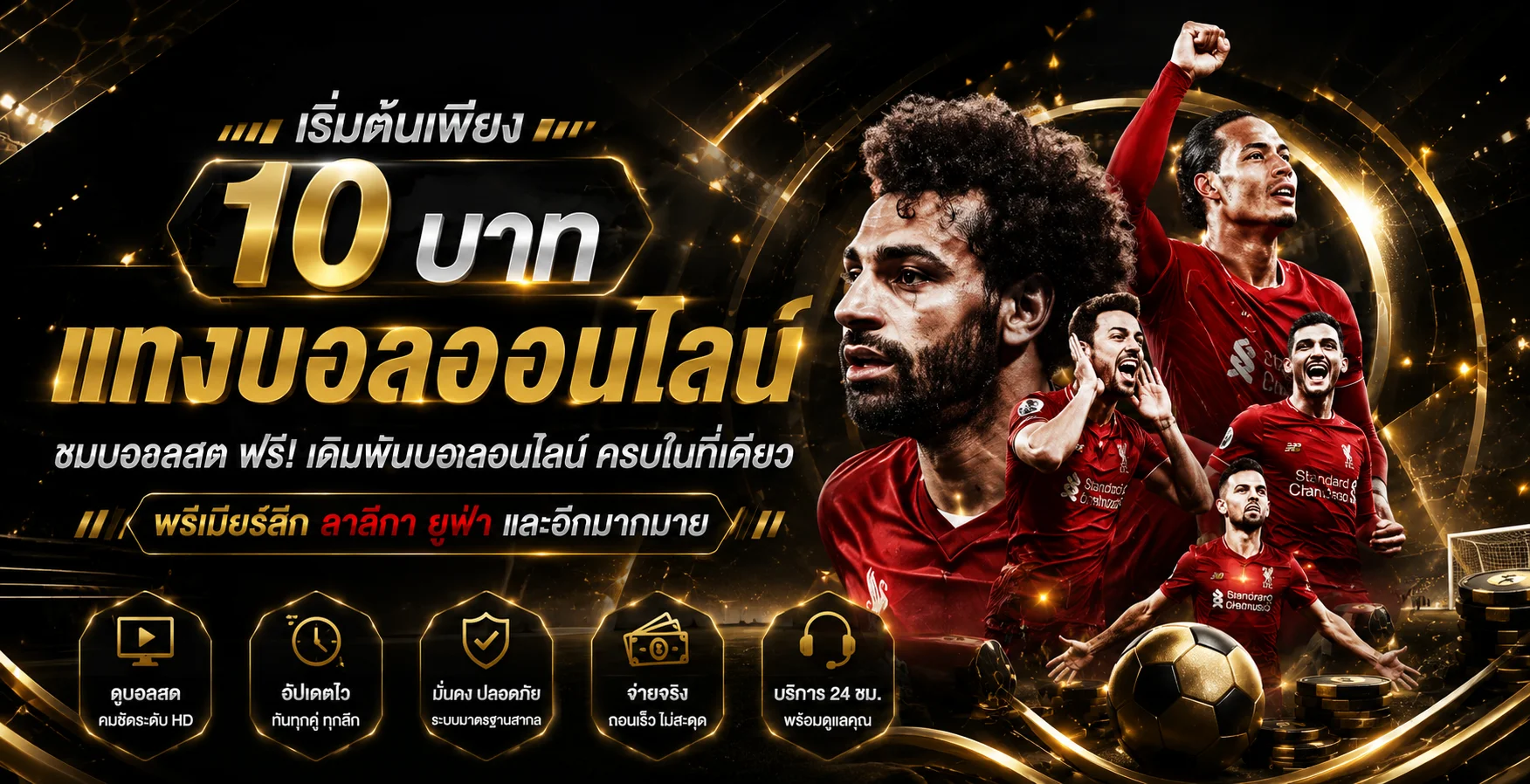 แทงบอลออนไลน์ ALPHA789 ครบทุกลีกดัง ราคาน้ำดี
